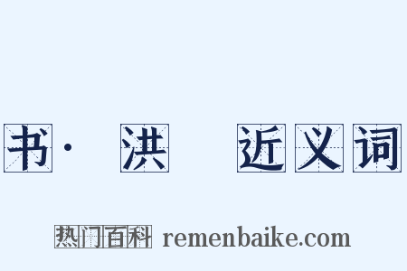 书·洪範近义词是什么意思的图片